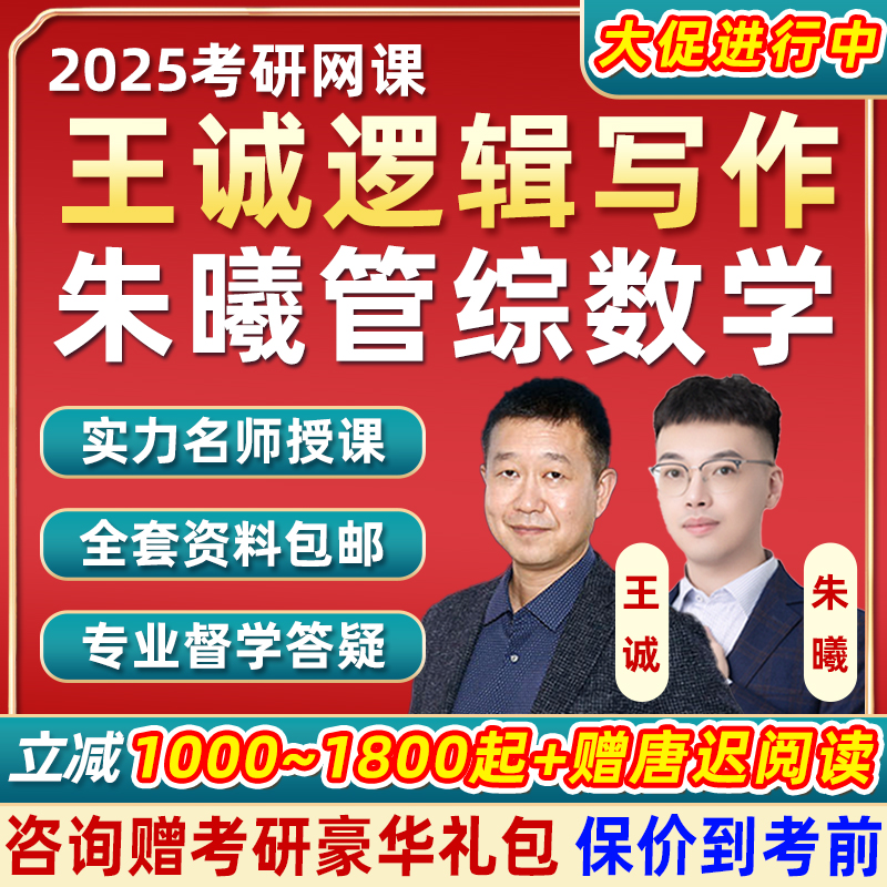 挑灯成硕王诚逻辑写作2025考研朱曦数学网课199管理类联考课程25 教育培训 研究生辅导 原图主图