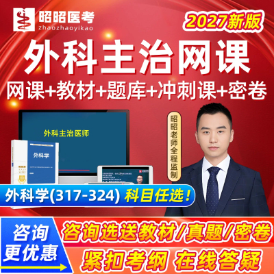 昭昭医考主治医师中级真题库网课