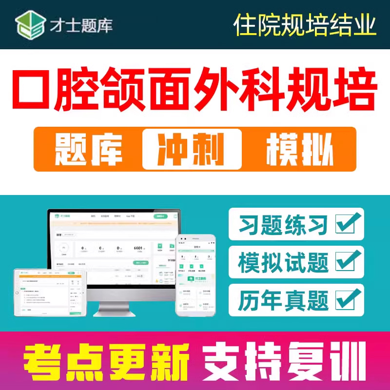 2025口腔颌面外科住院医师规培结业考试题库住培考核电子资料刷题