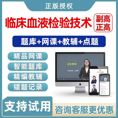 临床医学检验临床血液技术副高正高副主任高级职称考试真题库视频