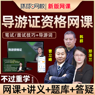 环球网校2026全国导游证资格考试网课政策与法律法规教材精讲课程
