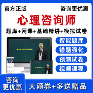 2026心理咨询师考试题库网课心理学咨询师培训课程视频教材习题集