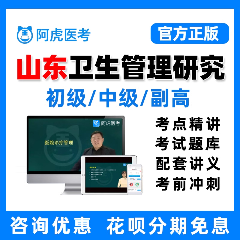 阿虎医考山东省卫生管理研究员专业中级初级副高职称考试题库视频