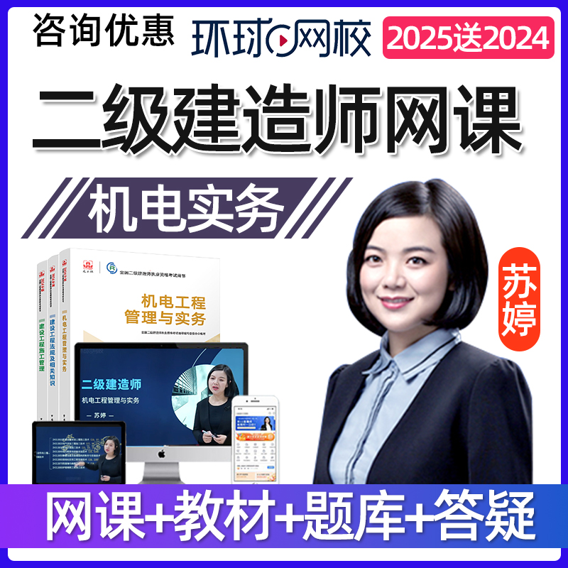 2025环球网校苏婷二建机电实务网课二级建造师课程教材视频课件24-封面