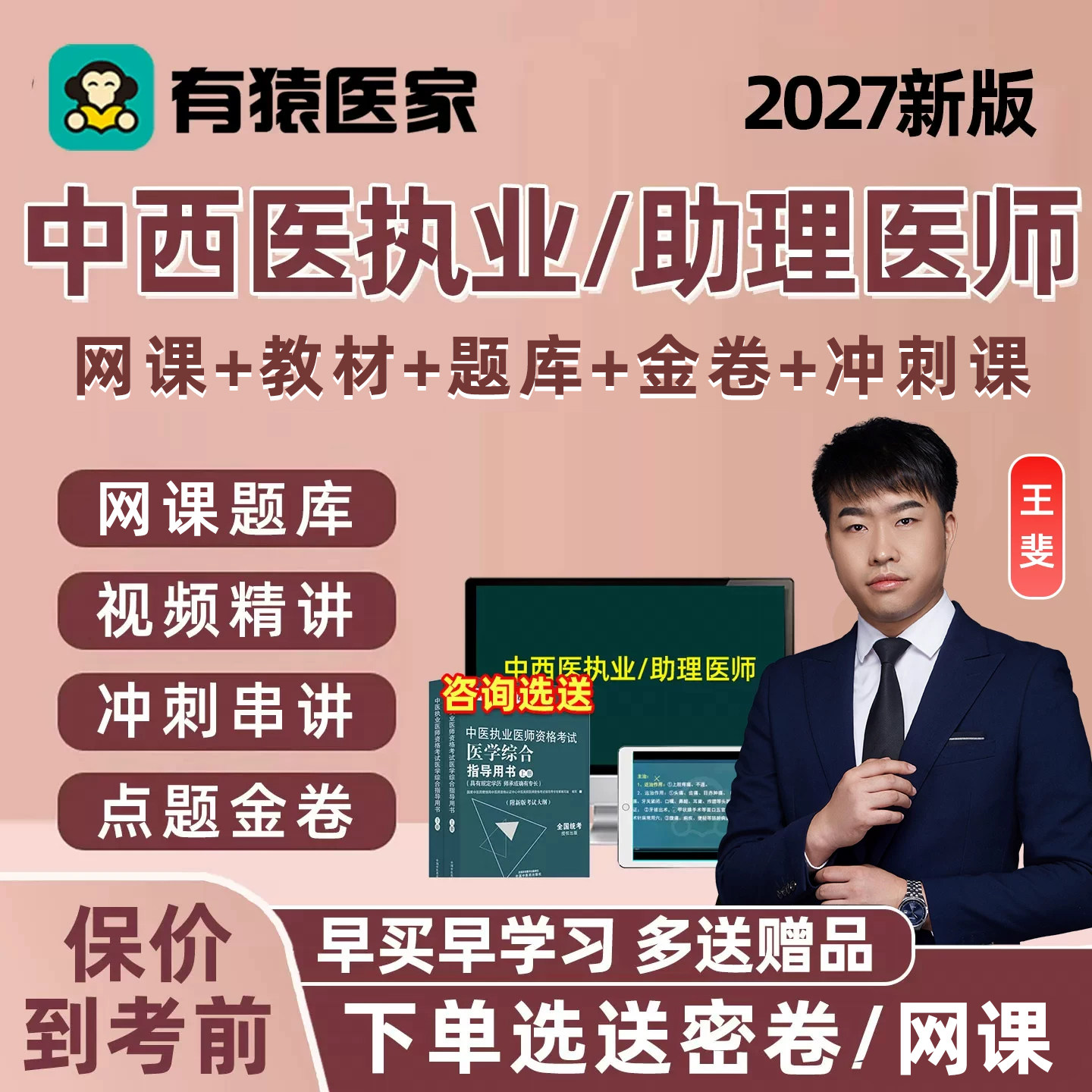 2027年中西医执业助理医师资格考试题库网课视频课程教材试卷资料图片
