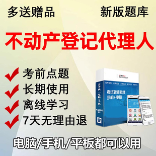 2026不动产土地登记代理人法律知识地籍调查考试题库刷题软件电子