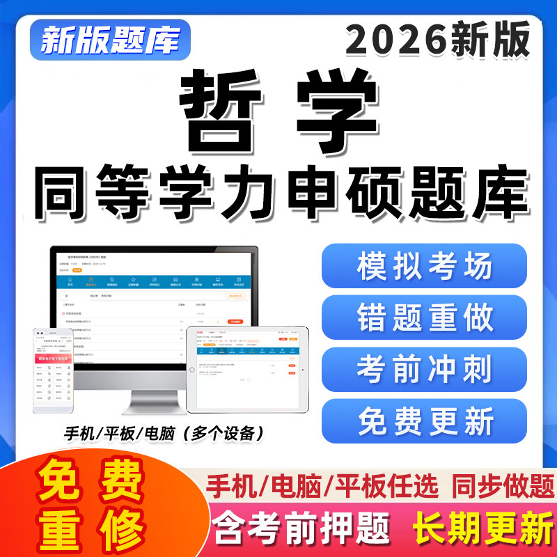 2026同等学力申硕题库软件哲学申请硕士学位历年真题26习题集资料