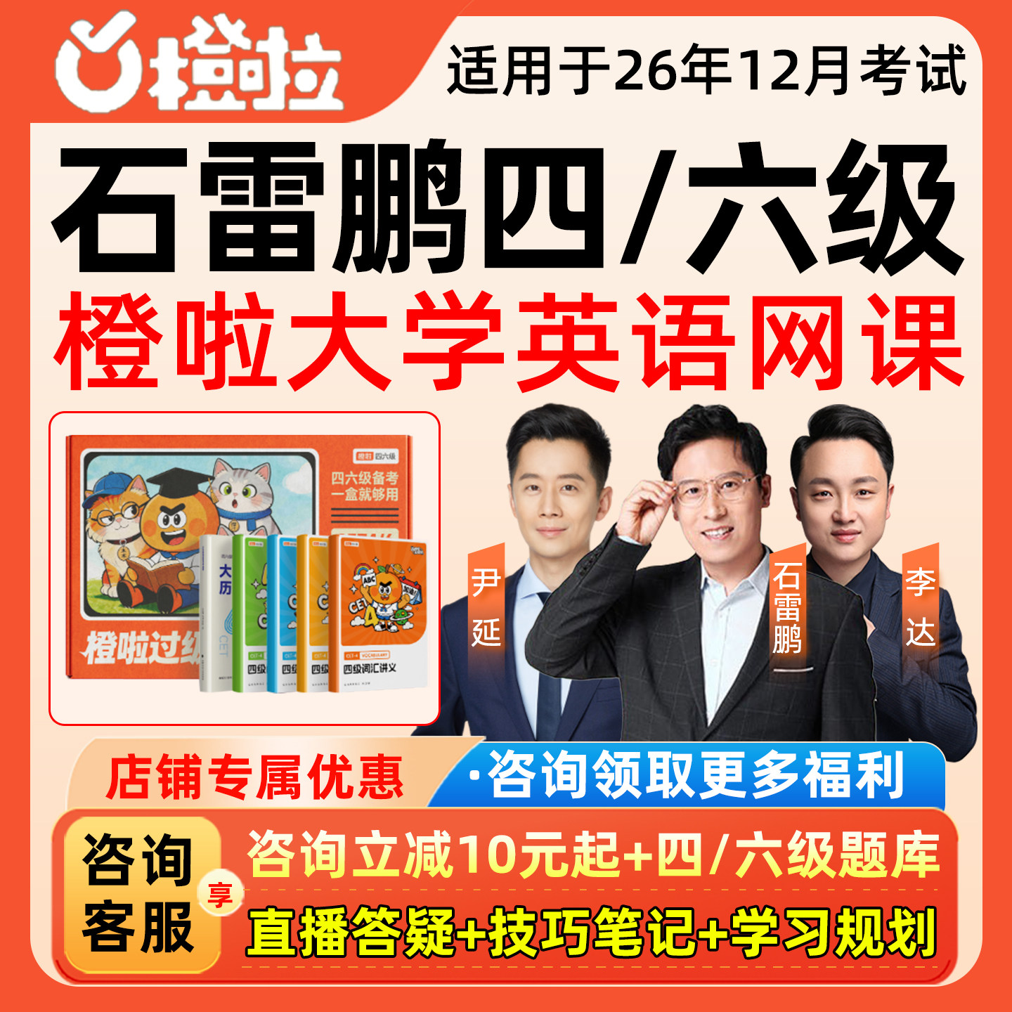 石雷鹏四级六级作文大学英语网课橙啦26年12月4级6级写作词汇课程图片