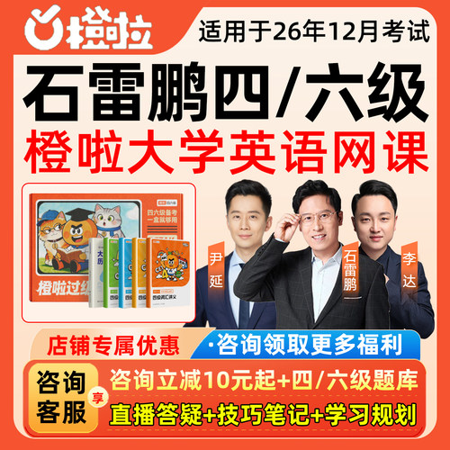 石雷鹏四级六级作文大学英语网课橙啦26年12月4级6级写作词汇课程
