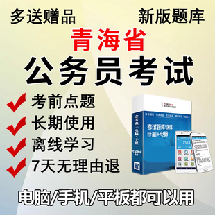 金考典2026青海省公务员考试题库软件行测申论刷题做题电子版APP
