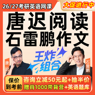 2026考研唐遲閱讀石雷鵬作文英語一二網課程邏漢班邏輯方法論2027