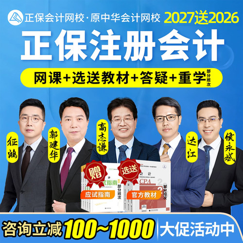 2027正保CPA网课教材注册会计师中华网校注会课程高志谦征鸿达江