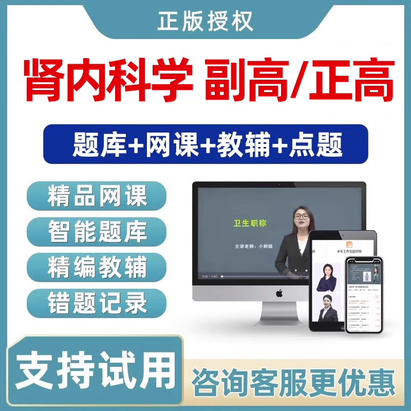 2025肾内科学副高正高副主任医师高级职称考试真题库视频网课教材