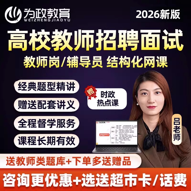 为政教育2026年高校教师招聘面试教师岗辅导员结构化网课视频课程