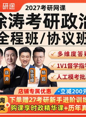徐涛27考研政治网课研途全程班思想政治理论课程数学英语2027视频
