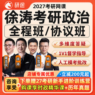 徐涛27考研政治网课研途全程班思想政治理论课程数学英语2027视频