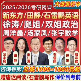 新东方2025考研英语一二网课石雷鹏作文田静25徐涛政治26课程2026