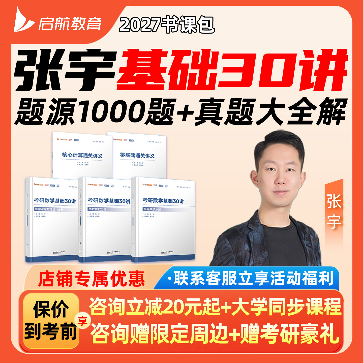 启航张宇基础30讲书课包2027考研数学一二三网课高数线代概率论27图片