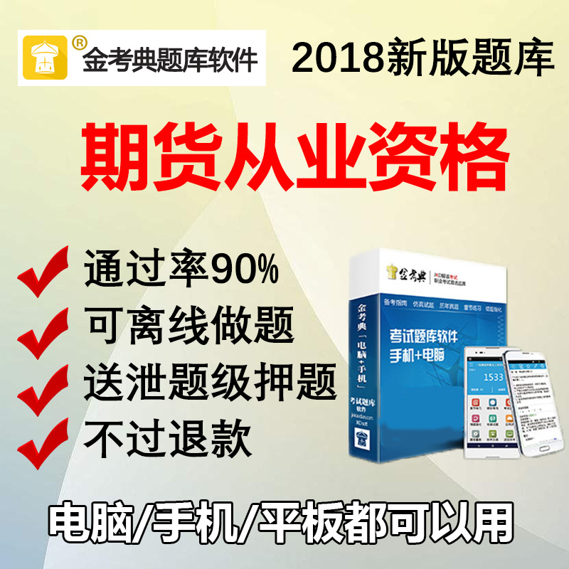 2018½ð¿¼µäÆÚ»õ´ÓÒµ×ʸñ¿¼ÊÔÌâ¿âÈí¼þAPPÕ½Ú×öÌâÀúÄêÕæÌ⼤»îÂë