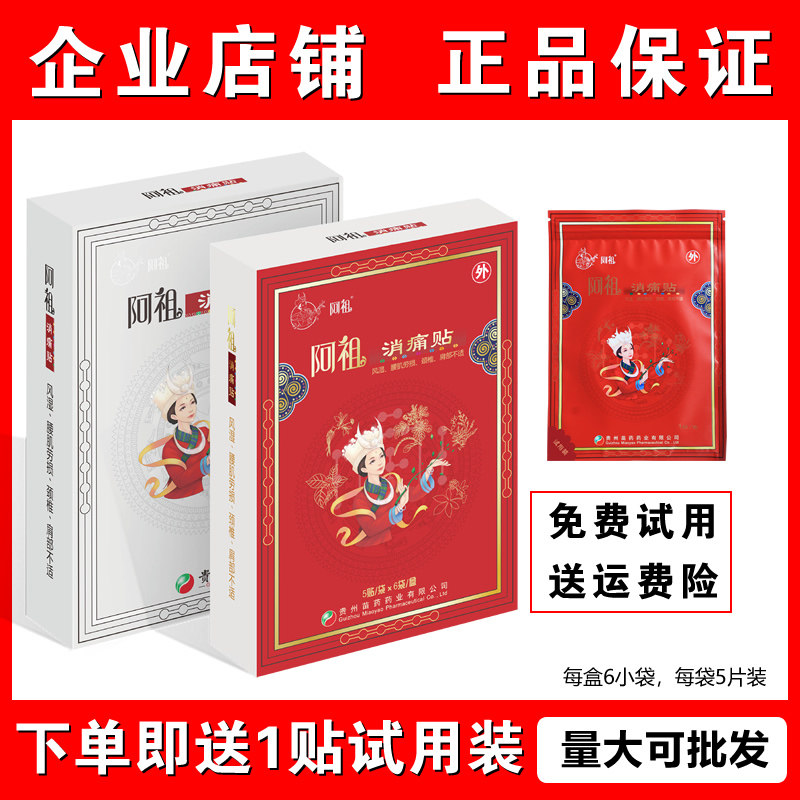 贵州苗药阿祖消痛贴止疼筋骨贴膏药腰通络跌打活络