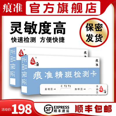 痕准精斑检测卡冰签鉴定试纸内裤床单样品残留分泌物快速试剂准确