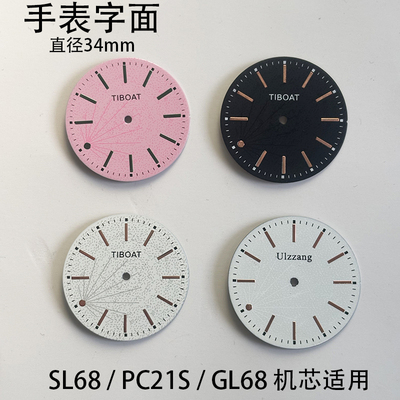 手表字面直径34mm表盘字面表面手表DIY组装配件SL68/PC21机芯适用