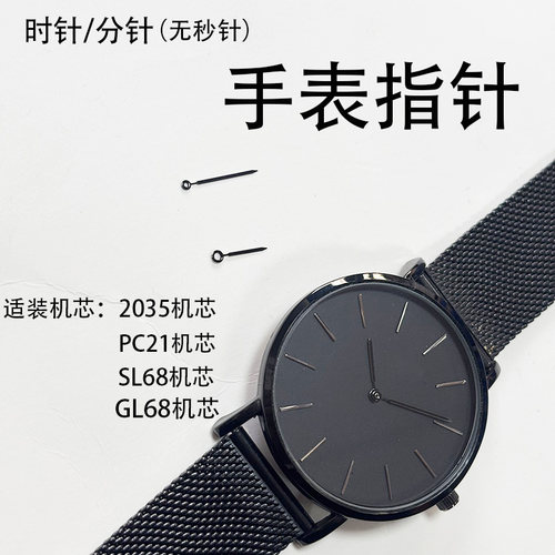适用于DW手表指针 时针/分针 无秒针 2035/PC21/SL68机芯手表配件
