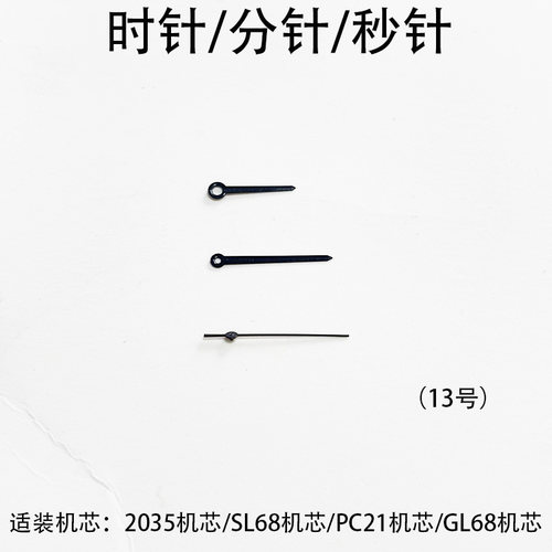 手表配件 时针/分针/秒针 适用于DW手表指针2035/PC21/SL68机芯