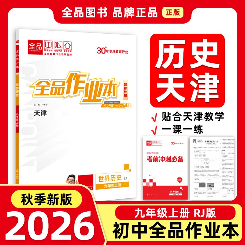 全品作业本九年级上册历史图片