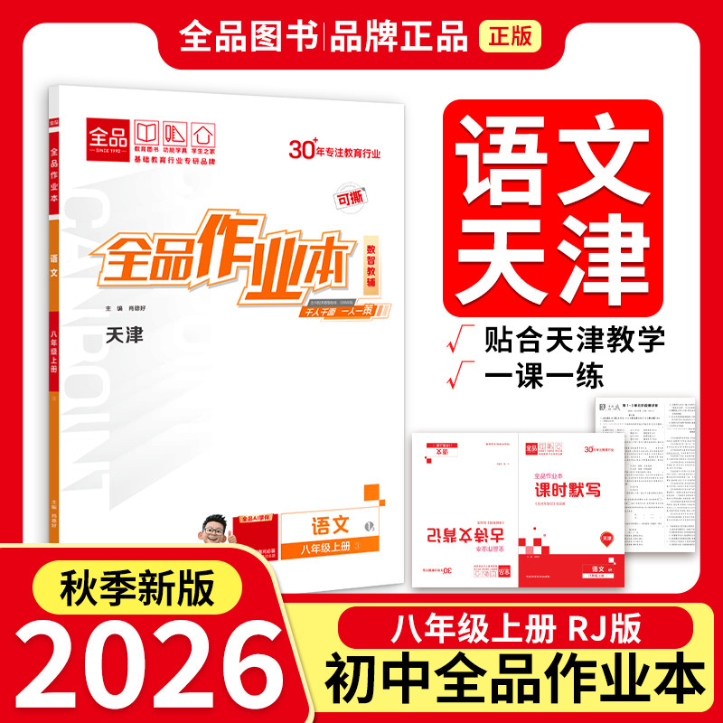 2026秋新款全品作业本八语文人教图片