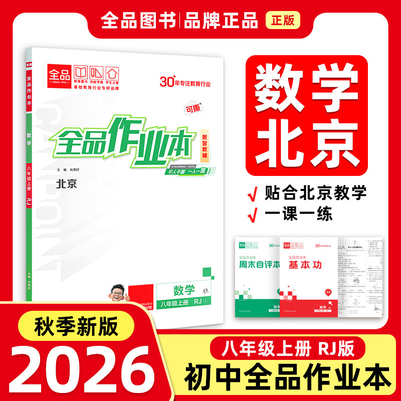 全品作业本八年级上数学RJ图片