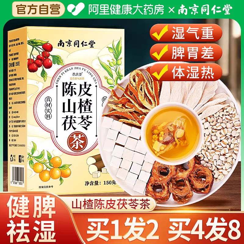 南京同仁堂陈皮茯苓茶山楂颗粒薏湿祛排除去湿气毒养生茶健脾祛湿