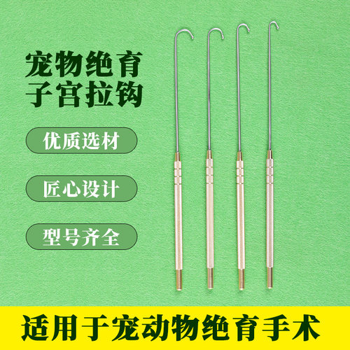 宠物绝育拉钩子宫卵巢拉钩