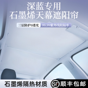 深蓝L06/L07/SL03天窗遮阳帘天幕全景防晒隔热改装顶棚车板遮阳挡