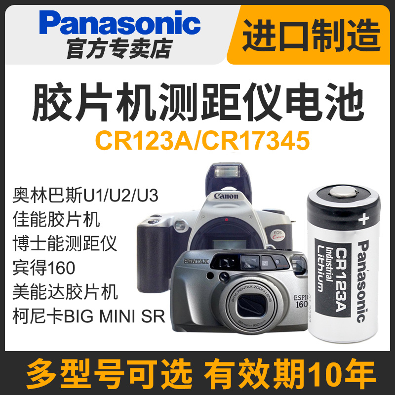 松下cr123a佳能eos30 7 500n柯尼卡奥林巴斯u1 u2 u3测距仪