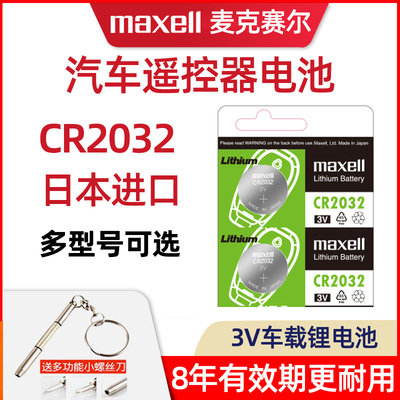 麦克赛尔CR2032车钥匙纽扣手表电子秤电池大众奥迪现代2025/1632