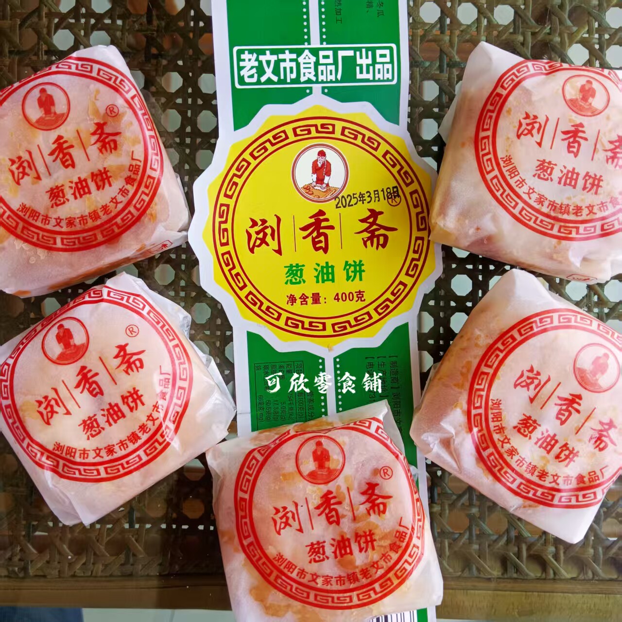 浏香斋葱油饼湖南特产传统月饼酥皮饼盒装老式纸包中秋葱香糕点
