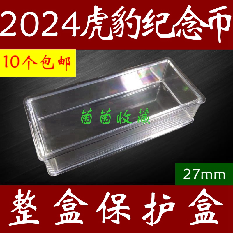 2024虎豹整盒纪念币保护盒国家公园收藏盒生肖整包硬币放5卷100枚