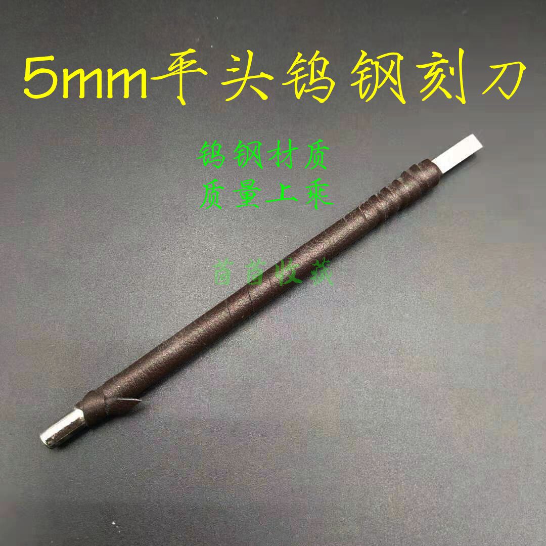 【5mm平头钨钢刻刀】开筒子刻刀清理铜钱古钱币硬锈厚锈铜锈字口