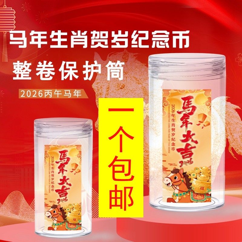 2026马年生肖纪念币卷筒整卷收藏筒纪念币保护筒钱币收藏盒硬币筒