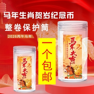 2026马年生肖纪念币卷筒整卷收藏筒纪念币保护筒钱币收藏盒硬币筒