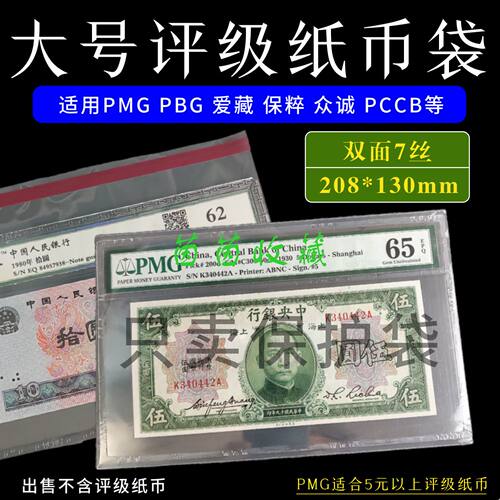 PMG评级纸币人民币收藏袋保护袋爱藏众诚保粹评级币自粘袋自封袋