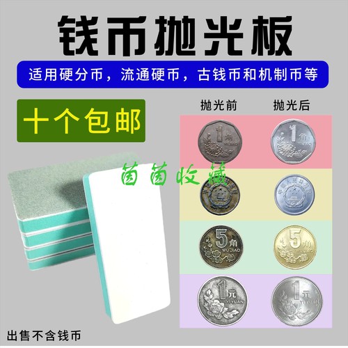 钱币抛光板古钱币打磨硬币抛光文玩砂砖抛光砂块板清理除锈打磨板 - 封面