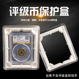 评级币保护盒PCGS公博评级盒收纳盒鉴定币保粹鉴定盒亚克力收藏盒
