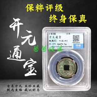 唐代开元通宝光背月保粹评级方孔古钱币铜钱字钱评级盒保真包老