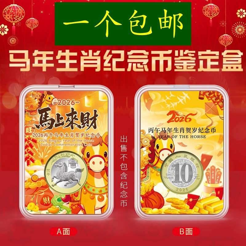 2026马年纪念币27mm硬币保护盒10圆钱币收藏盒彩绘单枚收纳鉴定盒