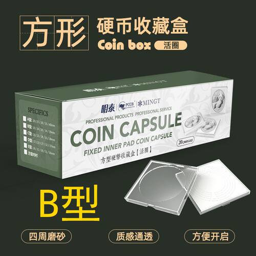 明泰PCCB活圈B型小方盒 亚克力带内垫 钱币硬币盒银元水晶盒古币