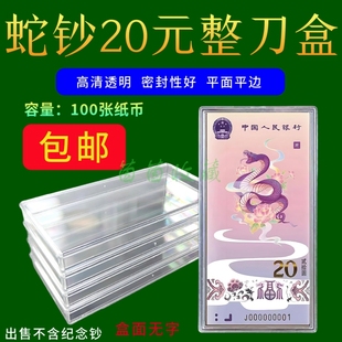 2025蛇年钞纪念钞1 人民币透明盒保护盒 100张整刀纸币盒龙年20元