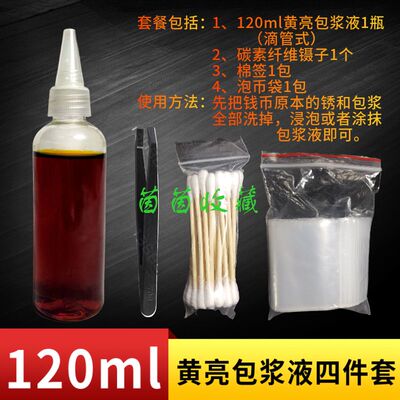 120ml传世黄亮古钱币修复液