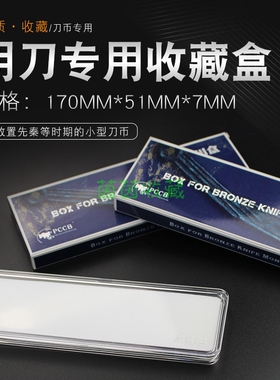 PCCB明刀盒 尖首刀币收藏盒古钱币收藏盒保护硬币收藏盒